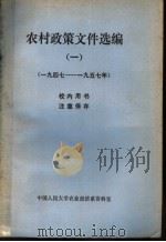 农村政策文件选编  1947-1957年（1980 PDF版）