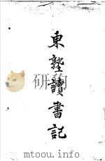 东塾读书记 卷1 孝经 1930 PDF电子版封面 陈澧著