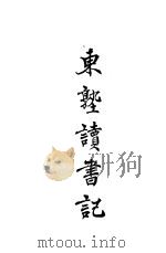 东塾读书记 卷8 仪礼 1930 PDF电子版封面 陈澧著