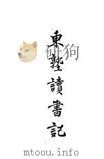 东塾读书记 卷9 礼记 1930 PDF电子版封面 陈澧著