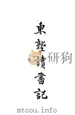 东塾读书记 卷10 春秋三传 1930 PDF电子版封面 陈澧著
