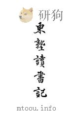 东塾读书记  卷11  小学   1930  PDF电子版封面    陈澧著 
