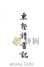 东塾读书记  卷16  三国（1930 PDF版）
