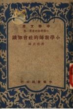 小学教师的社会知识  小学教师用书第一集（1948 PDF版）