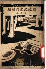 新游记汇刊续编 第2册 8 河南游记 1923 PDF电子版封面 姚祝萱著