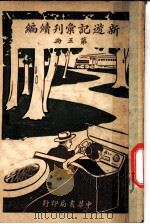 新游记汇刊续编 第5册 28 四川游记 1923 PDF电子版封面 姚祝萱著