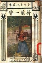 荷兰一瞥 1927 PDF电子版封面 朱曼著;贺昌群译