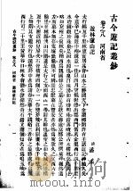 古今游记丛钞  第2册  卷之八  河南省  游林卢山记（1936 PDF版）