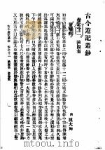 古今游记丛钞  第3册  卷之十二  陕西省  登华记   1936  PDF电子版封面    （清）屈大均 