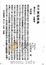 古今游记丛钞 第3册 卷之十三 甘肃省 青唐录 1936 PDF电子版封面 (宋)李远