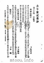 古今游记丛钞 第3册 卷之十四 江苏省 秀林山铭序 1936 PDF电子版封面 (梁)简文帝