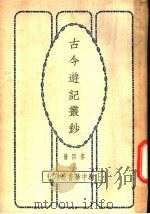 古今游记丛钞 第4册 卷之十五 江苏省 金陵游记 清凉山 1936 PDF电子版封面 (明)乔宇