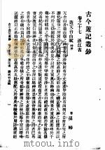 古今游记丛钞 第4册 卷之十七 浙江省 游天后山赋并序 1936 PDF电子版封面 (晋)孙绰