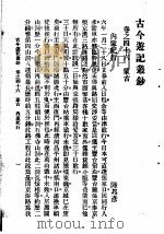 古今游记丛钞  第11册  卷46  蒙古  内蒙纪行（1936 PDF版）