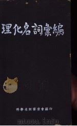 英汉德日中对照  理化名词索编  附算学名词（1940 PDF版）