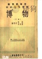新正中本教科书 初级职业学校 博物 下 1973 PDF电子版封面 赵楷,何起龙编著