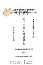 五十年来的德国学术 第2册 1937 PDF电子版封面 北平中德学会