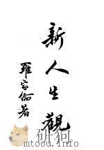 新人生观 1942 PDF电子版封面 罗家伦著