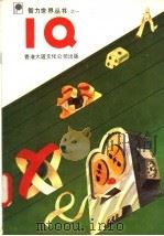 IQ（1982 PDF版）
