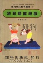 幼儿体能游戏 1981 PDF电子版封面 许义宗主编
