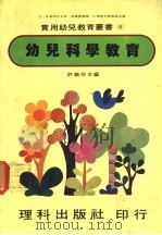 幼儿科学教育   1981  PDF电子版封面    许义宗主编 