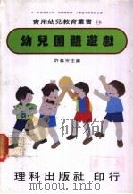 幼儿团体游戏 1981 PDF电子版封面 许义宗主编