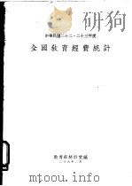 全国教育经费统计 一册 1937 PDF电子版封面 教育部统计室编