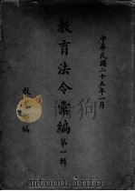 教育法令汇编  第1辑   1936  PDF电子版封面    教育部编 