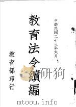 教育法令续编（1934 PDF版）