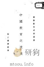 中国教育之改进  全1册（1932 PDF版）