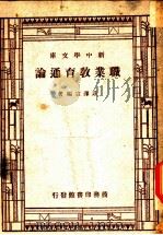 职业教育通论 一册 1947 PDF电子版封面 壮泽宣编著