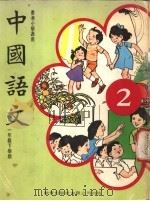 中国语文  2  一年级下学期  香港小学适用   1978  PDF电子版封面     