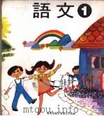幼稚园语文  第1册（1978 PDF版）