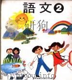 幼稚园语文 第2册 1978 PDF电子版封面