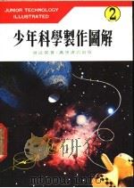 少年科学制作图解  2   1978  PDF电子版封面    曾近荣著 