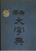中华大字典 未集 1935 PDF电子版封面 吴芝瑛署检