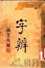 字辨  全1册  字辨检字（1934 PDF版）