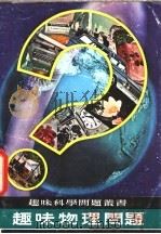 趣味物理问题 1979 PDF电子版封面 杨世民编著