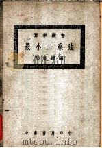 最小二乘法 1948 PDF电子版封面 郁树锟编