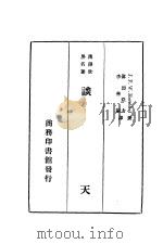 汉译世界名著  谈天  第1册   1934  PDF电子版封面    J.F.W.Herschel著；伟烈亚力 李善兰译述 