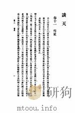 汉译世界名著  谈天  第3册   1934  PDF电子版封面    J.F.W.Herschel著；伟烈亚力 李善兰译述 