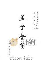 国学专书选读  第1集  第二种  孟子会笺（1944 PDF版）
