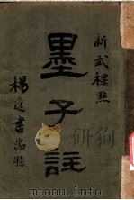新式标点  墨子注  墨子卷之二（1925 PDF版）