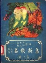 教科适用 名哥新集 第1册 1928 PDF电子版封面 张秀山,柯政和编纂