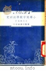 小学写字教学的研究 1948 PDF电子版封面 王志成编著;朱经农,沈百英主编