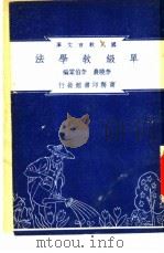 单级教学法 1948 PDF电子版封面 李晓农,李伯棠编纂;朱经农,沈百英主编