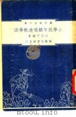 小学低年级唱游教学法 1948 PDF电子版封面 江芷千编著;朱经农,沈百英主编