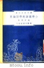 小学国语教学讨论集 1948 PDF电子版封面 沈百英编著;朱经农,沈百英主编
