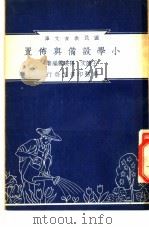 小学设备与布置 1948 PDF电子版封面 王鸿文;孙映雪编著;朱经农,沈百英主编