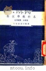 各科教学技术（1948 PDF版）